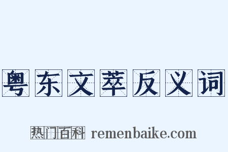 粤东文萃反义词是什么意思的图片
